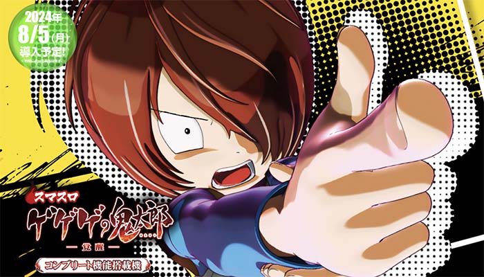 スマスロゲゲゲの鬼太郎