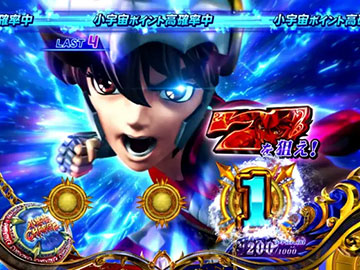 小宇宙チャージ_狙えカットイン