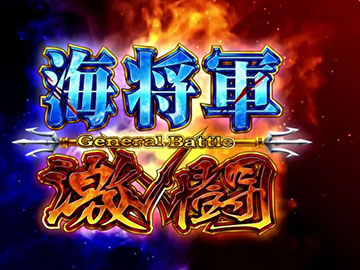 海将軍激闘