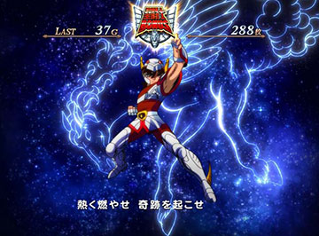 聖闘士ボーナス