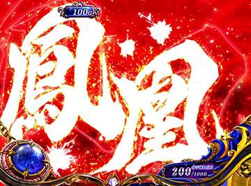 突フェニックス予告