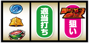 L聖闘士星矢 海皇覚醒 CUSTOM EDITION_打ち方②