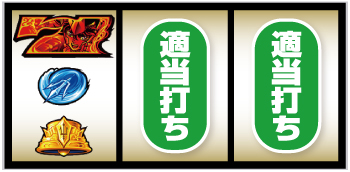 L聖闘士星矢 海皇覚醒 CUSTOM EDITION_打ち方③