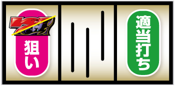 スマスロ ストリートファイターＶ 挑戦者の道_打ち方①