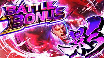 バトルボーナス影