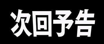 次回予告