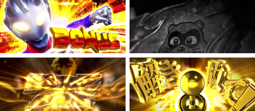 ボーナス確定画面