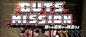 GUTSミッション