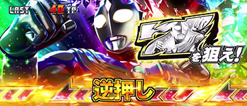 ティガチャンス_7狙いカットイン