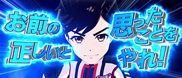 ダイゴ決意演出