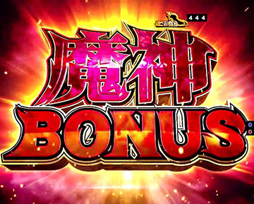 魔神BONUS