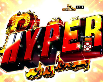 パーフェクトHYPER
