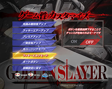 Pゴブリンスレイヤー ラッキートリガーver_カスタマイズ