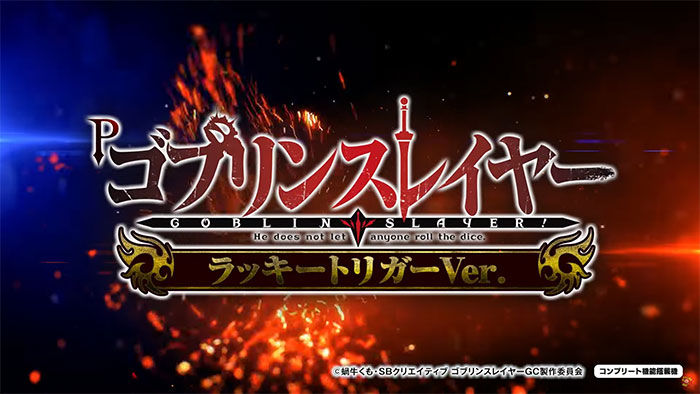 Pゴブリンスレイヤー ラッキートリガーver_トップ