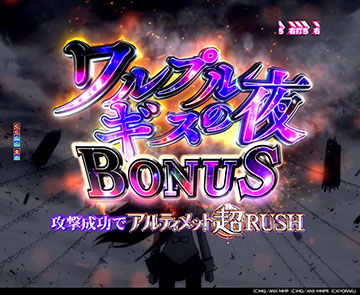 ワルプルギスの夜BONUS