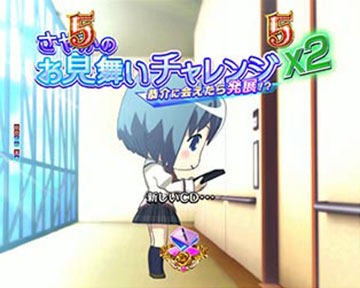 さやかのお見舞いチャレンジ