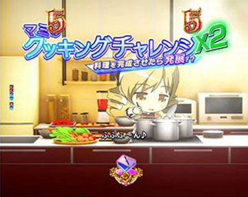 マミのクッキングチャレンジ