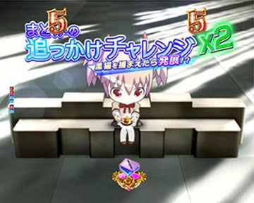 まどかの追っかけチャレンジ