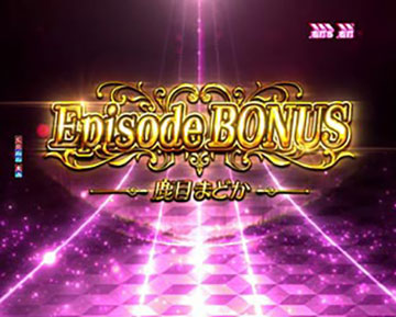 エピソードBONUS