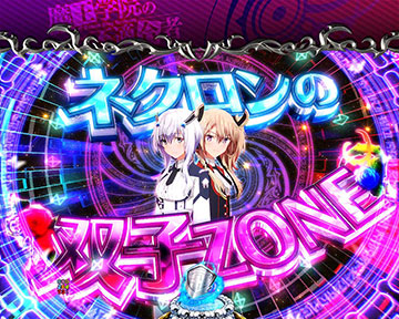 ネクロンの双子ZONE