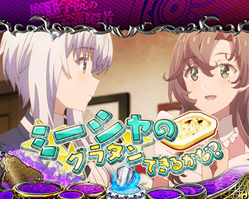 ミーシャのグラタンできるかな？イベント