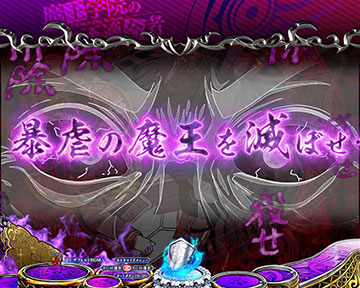 勇者学院の陰謀ゾーン予告