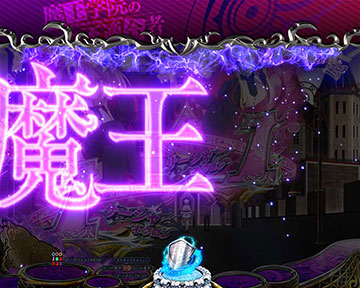 魔王降臨示唆予告