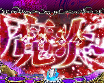 魔法擬似連発生煽り予告