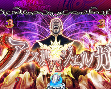 アノス班 VS ジェルガ