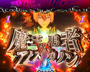 魔王アノスVS勇者カノン
