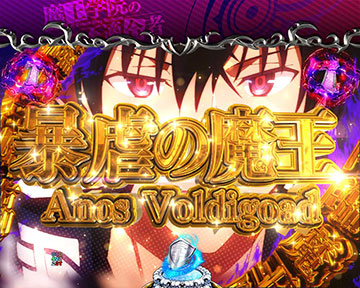 暴虐の魔王 Anos Voldigoad