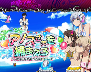 アノスさまを捕まえろリーチ