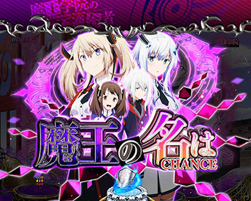 魔王の名はCHANCE