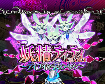 妖精ティティCHANCE