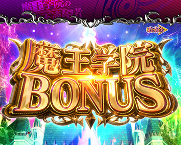 魔王学院BONUS