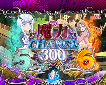 魔力CHARGE300