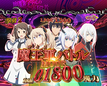 魔王軍バトルMODE
