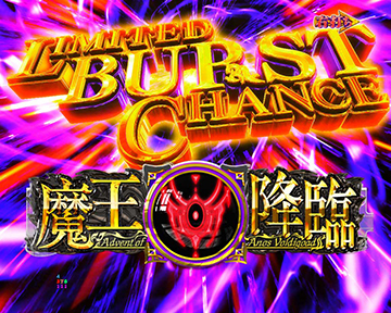 リミテッドバーストチャンス