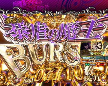 暴虐の魔王BURST