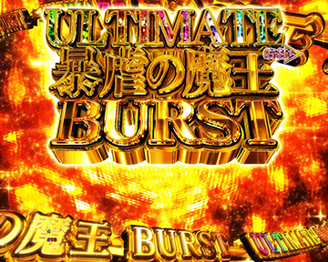 ULTIMATE暴虐の魔王BURST