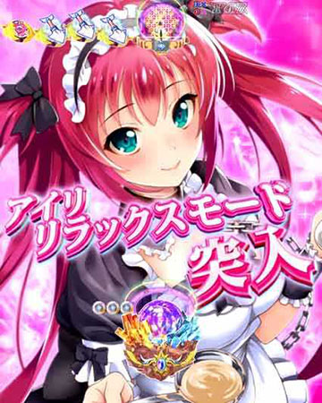 アイリリラックスモード