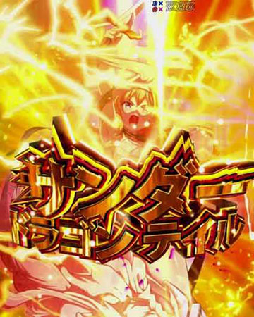 ドラゴンテイル予告