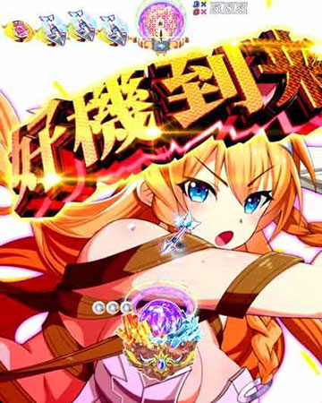 好機カットイン予告