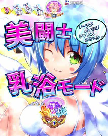 美闘士乳浴モード