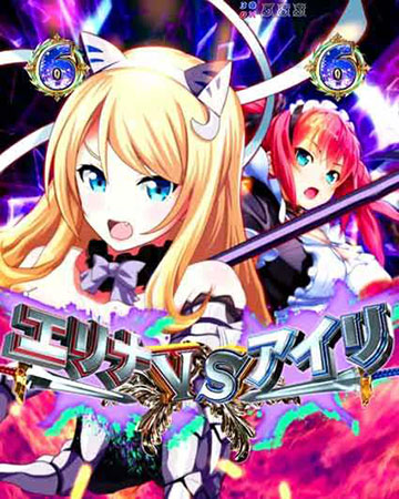 エリナVSアイリ