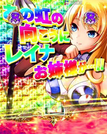 VSリーチ_チャンスアップ