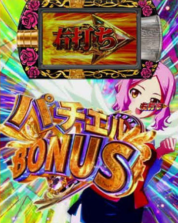 パチエルボーナス