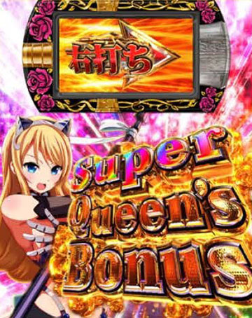 スーパークイーンズボーナス