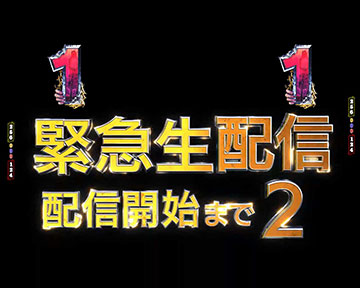 緊急生配信予告