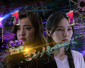 配信者　ヨシノ＆チサトリーチ